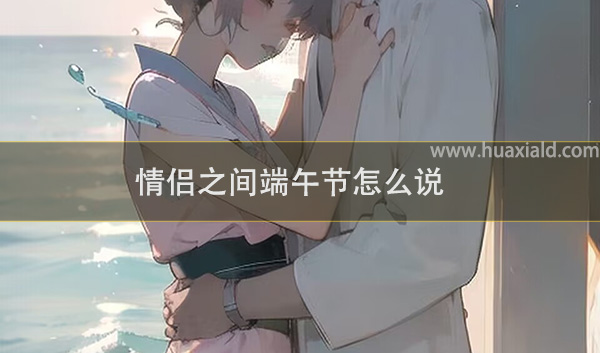 情侣之间端午节怎么说？