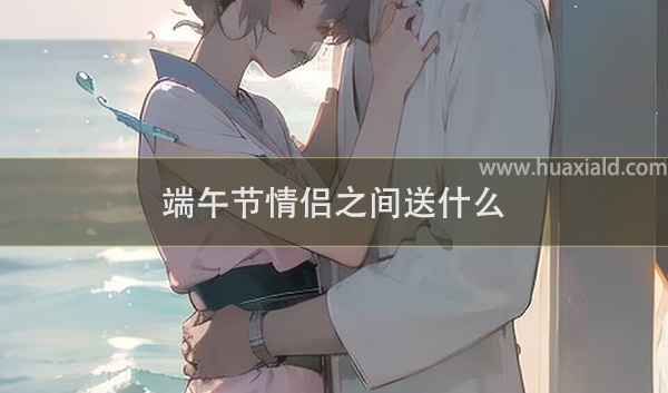 端午节情侣之间送什么